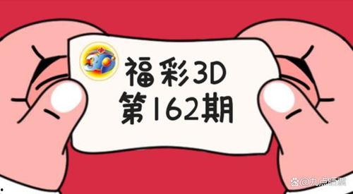 150期3d开奖结果,惊喜连连，大奖花落谁家？