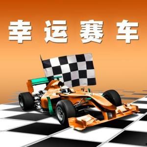 幸运赛车预测计划,精准策略助你一臂之力